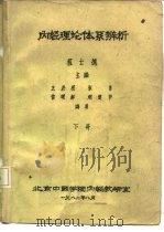 内经理论体系辨析  下（1982 PDF版）