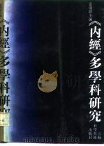 《内经》多学科研究 1990 PDF电子版封面 7534509629 雷顺群主编