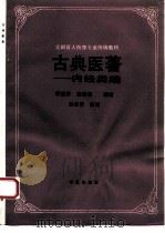 古典医著 内经类编 1993 PDF电子版封面 7800534065 席蛮侨,席蔚菁编写