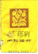 内经讲析 1989 PDF电子版封面 7800132668 曹培琳主编