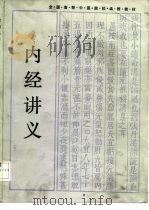 全国高等中医院校函授教材  内经讲义（1986 PDF版）