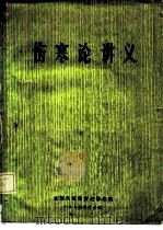 伤寒论讲义（1975 PDF版）