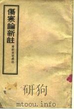 伤寒论新注 附针灸治疗法 1956 PDF电子版封面 承澹盦