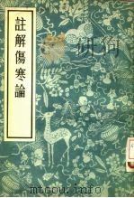 注解伤寒论 1956 PDF电子版封面 汉·张机