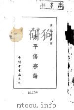 古本康平伤寒论 1947 PDF电子版封面 汉·张仲景