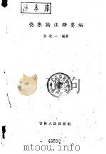 伤寒论注释要编 1980 PDF电子版封面 14091·16 孙纯一编著