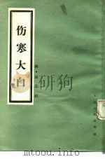 伤寒大白（1982 PDF版）