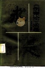《伤寒论》求是 1987 PDF电子版封面 14048·5365 陈亦人编