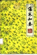 伤寒知要 1982 PDF电子版封面 14110·41 万友生著(江西中医学院)