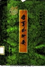 伤寒论析要 1984 PDF电子版封面 14091·105 阎洪臣编