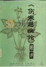 《伤寒总病论》释评（1987 PDF版）