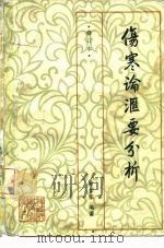 伤寒论汇要分析 1985 PDF电子版封面 14211·80 俞长荣编著