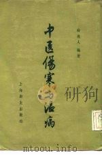 中医伤寒与温病 1956 PDF电子版封面 14120·43 时逸人编著
