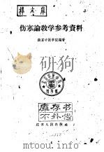 伤寒论教学参考资料（1959 PDF版）