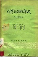 伤寒论简明释义 1958 PDF电子版封面 14086·43 河北中医学院编