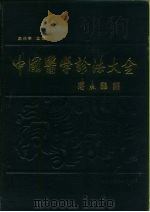 中国医学诊法大全 1989 PDF电子版封面 7533104889 麻仲学主编