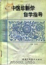 中医诊断学自学指导 1990 PDF电子版封面 7536906579 张崇孝主编