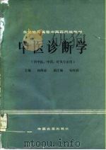 中医诊断学 1988 PDF电子版封面 7800131475 杨维益编
