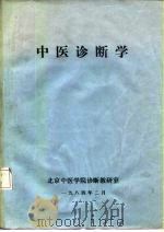 中医诊断学（1984 PDF版）