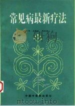 常见病最新疗法（1994 PDF版）