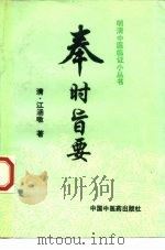 奉时旨要（1993 PDF版）