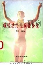 疏经活络祛病健身法 1998 PDF电子版封面 7800208095 杨在钧编著