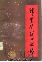 脾胃学说与临床（1990 PDF版）