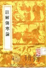 注解伤寒论  10卷卷首一卷（1956 PDF版）