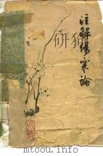 注解伤寒论（1963年04月第1版 PDF版）