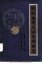 桂枝汤类方证应用研究 1989 PDF电子版封面 7536402422 江尔逊,龙治平主编