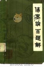 《伤寒论》百题解 1985 PDF电子版封面 14211·85 周石卿等编