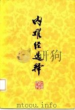 内难经选释（1979 PDF版）