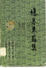 伤寒来苏集 1959 PDF电子版封面 14119·111 (清)柯琴编撰