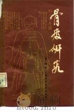 骨度研究 1984 PDF电子版封面 14119·1682 李锄著