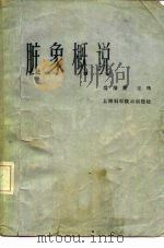 脏象概说 1980 PDF电子版封面 14119·1464 盛增秀,王琦编著