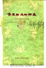 伤寒论通俗讲义（1959 PDF版）