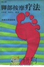 脚部按摩疗法 修订版 1993 PDF电子版封面 7810233955 汤叔良,杨秉元
