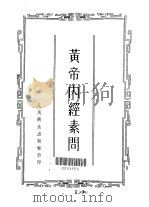黄帝内经素问 24卷 1956 PDF电子版封面 (唐)王冰著;(宋)林忆校正