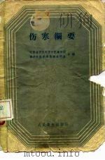 伤寒纲要 1959 PDF电子版封面 14048·1773 江苏省西医学习中医讲师团,南京中医学院伤寒教研组合编