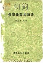 伤寒论证治类诠 1959 PDF电子版封面 14119·692 任应秋编著