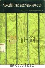伤寒论通俗讲话（1980年08月第1版 PDF版）