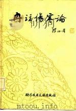 冉注伤寒论（1982 PDF版）