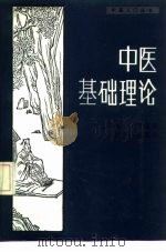 中医基础理论 1988 PDF电子版封面 7117008784 石国壁主编