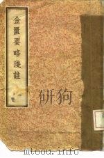 金匮要略浅注 10卷 1958 PDF电子版封面 14·540 (清)陈修园集注