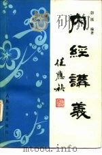 内经讲义 1989 PDF电子版封面 7117006587 郭灉编著
