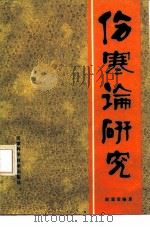 伤寒论研究（1987 PDF版）