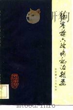 伤寒论六经病证治撮要 1985 PDF电子版封面 14202·110 张世睿,谢立业编著