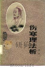 伤寒理法析 1987 PDF电子版封面 14089·103 张斌著