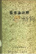 伤寒论评释 1955 PDF电子版封面 14048·0751 阎德润编著