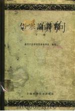伤寒论译释 1959 PDF电子版封面 14119·804 南京中医学院伤寒教研组编著